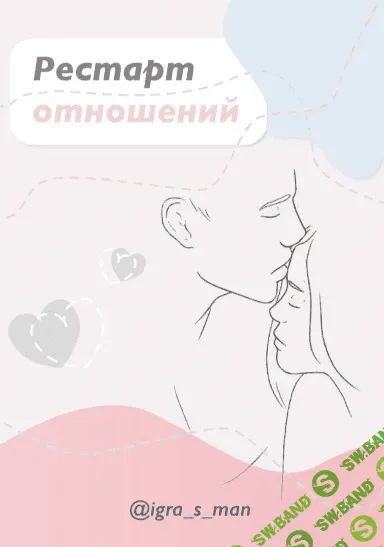[igra_s_man] Рестарт отношений (2020)