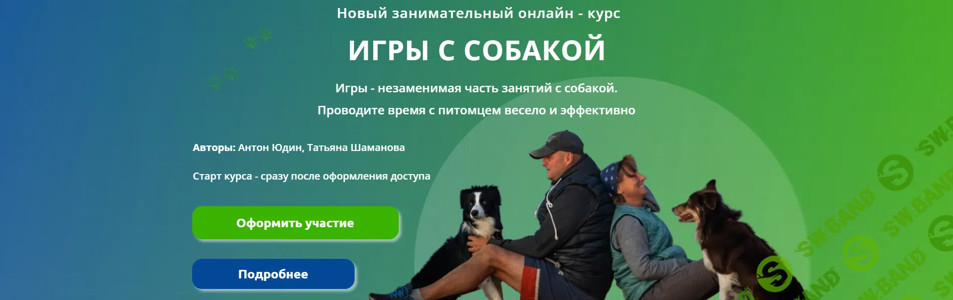 Игры с собакой [Тариф Расширенный] [DogWinner] [Татьяна Шаманова, Антон Юдин]