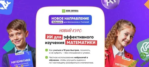 ИИ для эффективного изучения Математики [НИИ Эврика]