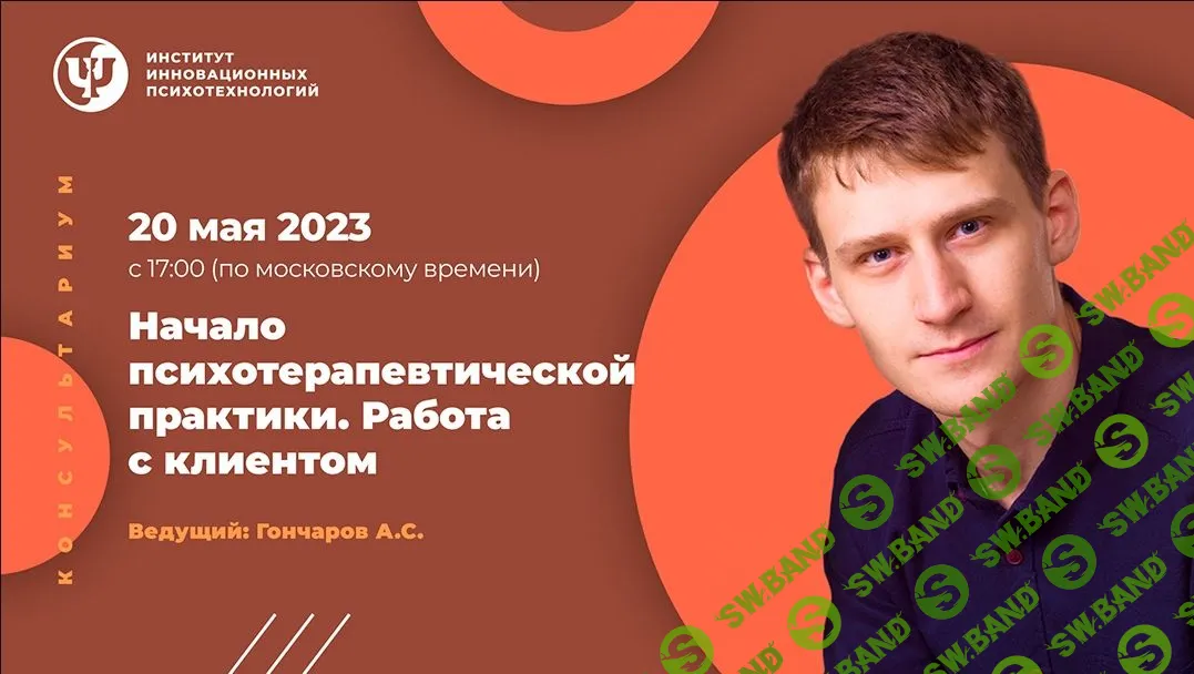 [ИИП, Александр Гончаров] Начало психотерапевтической практики. Работа с клиентом (2023)