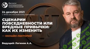 [ИИП] [Анатолий Логинов] Сценарии повседневности или вредные привычки: как их изменить (2021)