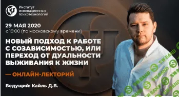 [ИИП - Давыд Кайль] Новый подход к работе с созависимостью, или переход от дуальности выживания к жизни (2020)