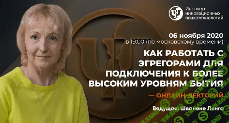 [ИИП] [Линга Шванене] Как работать с Эгрегорами для подключения к более высоким уровням бытия (2020)