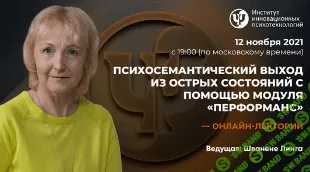 [ИИП] [Линга Шванене] Психосемантический выход из острых состояний с помощью модуля «перформанс» (2021)