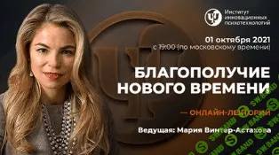 [ИИП] [Мария Винтер-Астахова] Благополучие нового времени (2021)