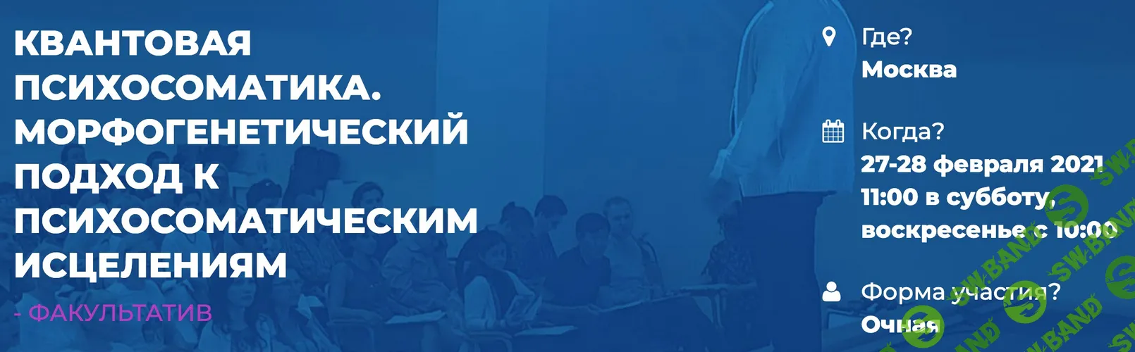 [ИИП, Сергей Ковалев] Квантовая Психосоматика. Морфогенетический подход к психосоматическим исцелениям. Часть 1 (2021)