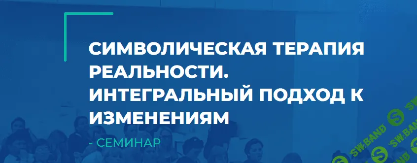 [ИИП, Сергей Ковалев] Символическая терапия реальности. Интегральный подход к изменениям (2023)
