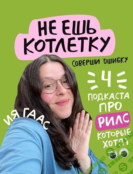 [Ия Гаас] 4 подкаста про рилс (2023)