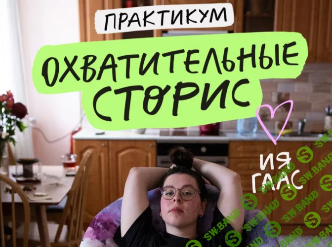[Ия Гаас] Практикум «Охватительные сторис» (2024)