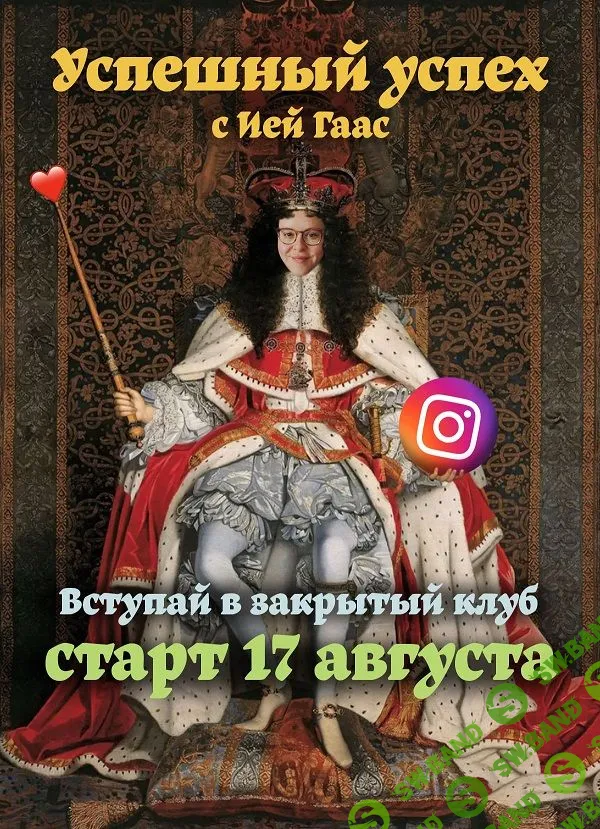[Ия Гаас] Успешный успех (2023)