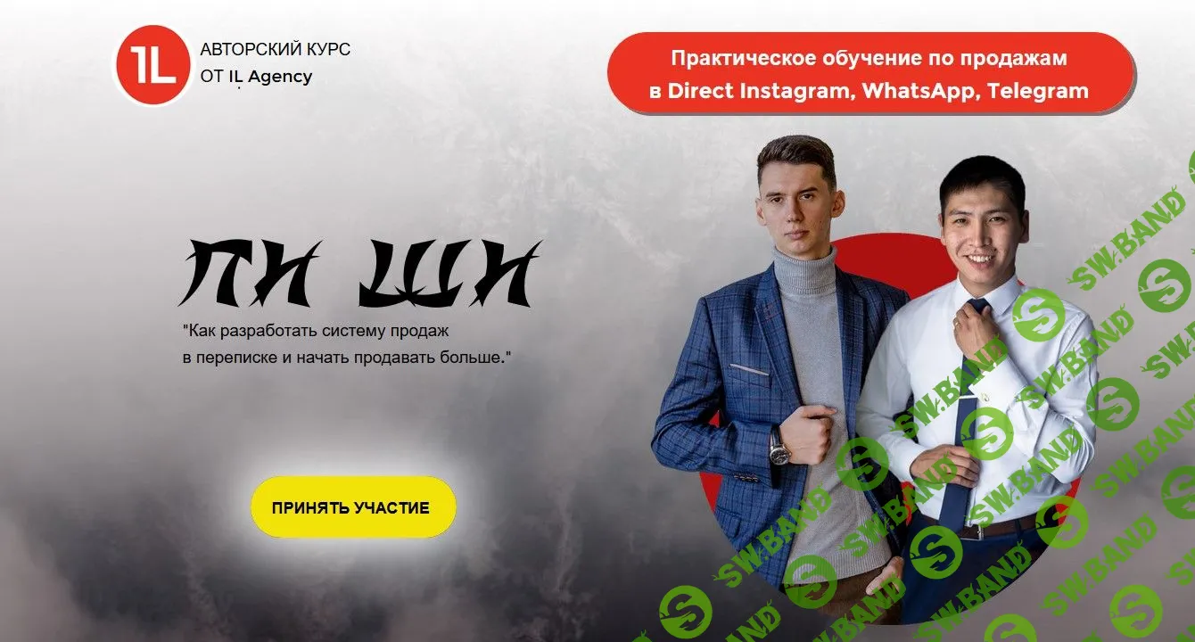 [IL Agency] «ПИ ШИ» Как разработать систему продаж в переписке и начать продавать больше (2019)