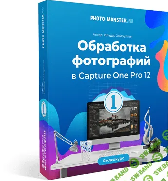 [Ильдар Хайруллин] Обработка фотографий в Capture One Pro 12 (2019)