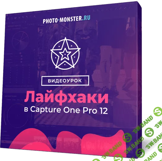 [Ильдар Хайруллин] Обработка фотографий в Capture One Pro 12 (2019)