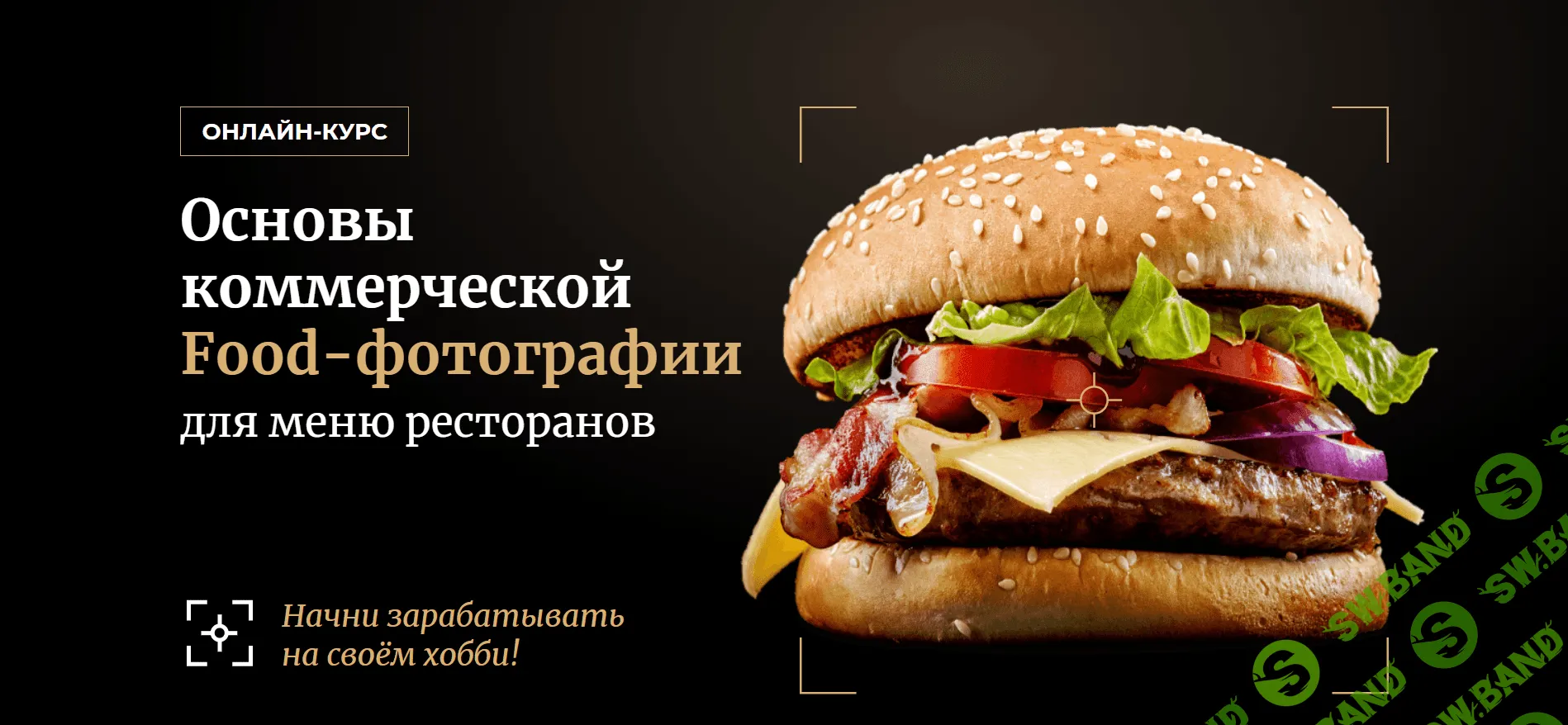 [Ильдар Хайруллин] Оснoвы коммерческой Food-фотографии (2020)