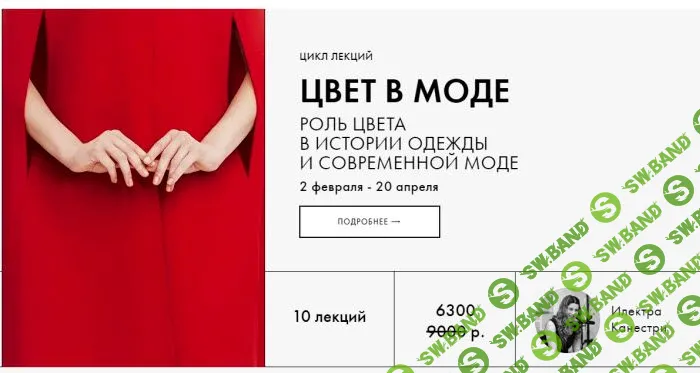 [Илектра Канестри] Цвет в моде (2021)