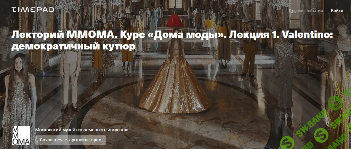 [Илектра Канестри] Курс Дома моды. Лекция 1. Valentino - демократичный кутюр (2023)