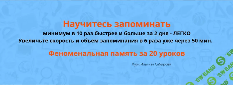 [Ильгиз Сабиров] Феноменальная память за 20 уроков (2018)