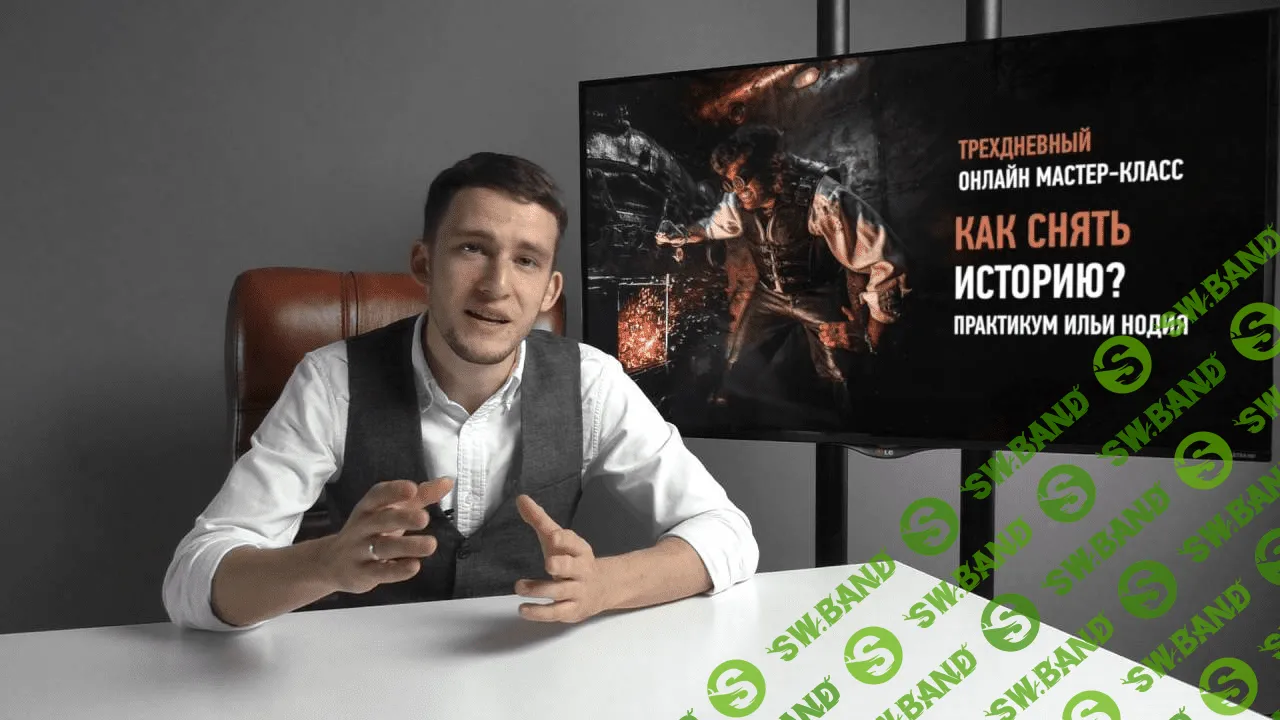 [Ильи Нодия] Как снять историю? Практикум (2016)