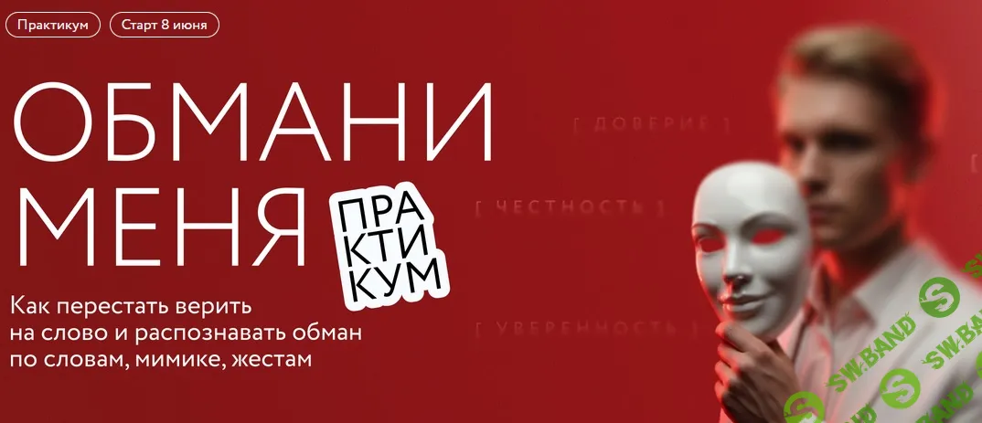 [Илья Анищенко] Обмани меня: как перестать верить на слово и распознавать обман по словам, мимике, жестам (2026)