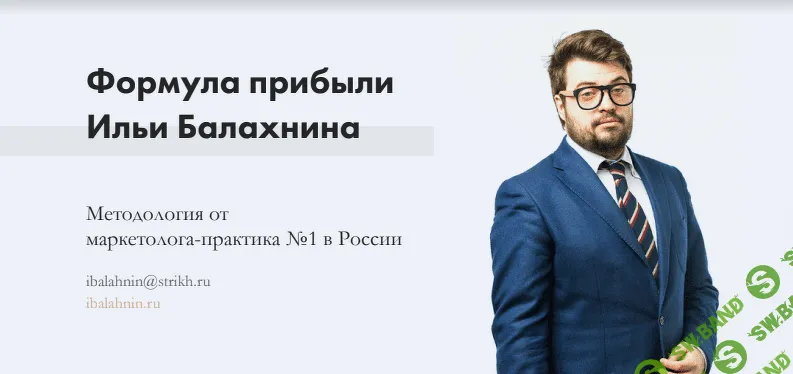 [Илья Балахнин] Формула прибыли 3.0 (2019)