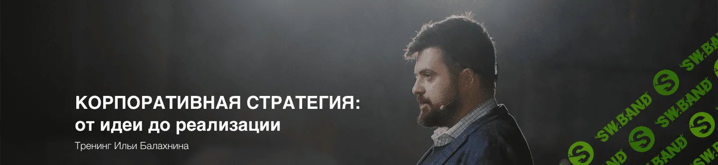 [Илья Балахнин] Корпоративная стратегия