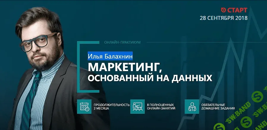 [Илья Балахнин] Маркетинг, основанный на данных (2018)