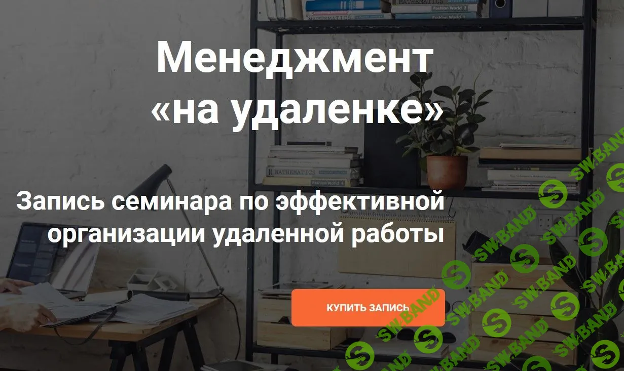 [Илья Балахнин] Менеджмент «на удаленке» (2020)