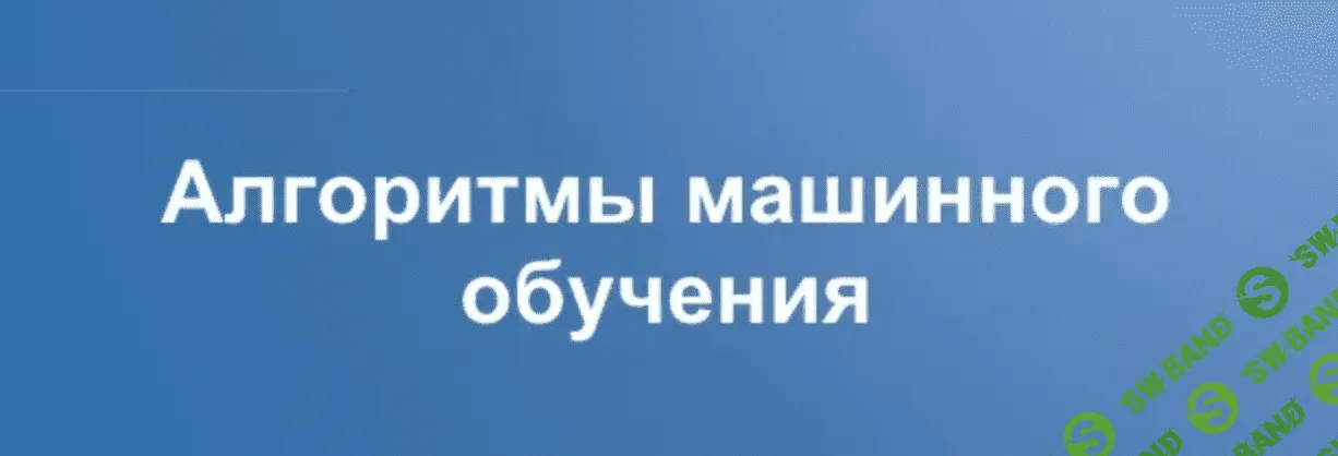 [Илья Буренко] Создание торговых алгоритмов с машинным обучением (2019)