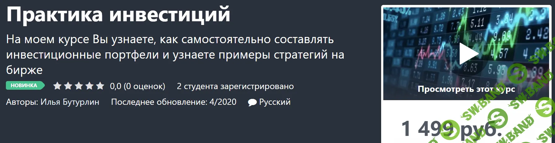 [Илья Бутурлин] Практика инвестиций (2020)