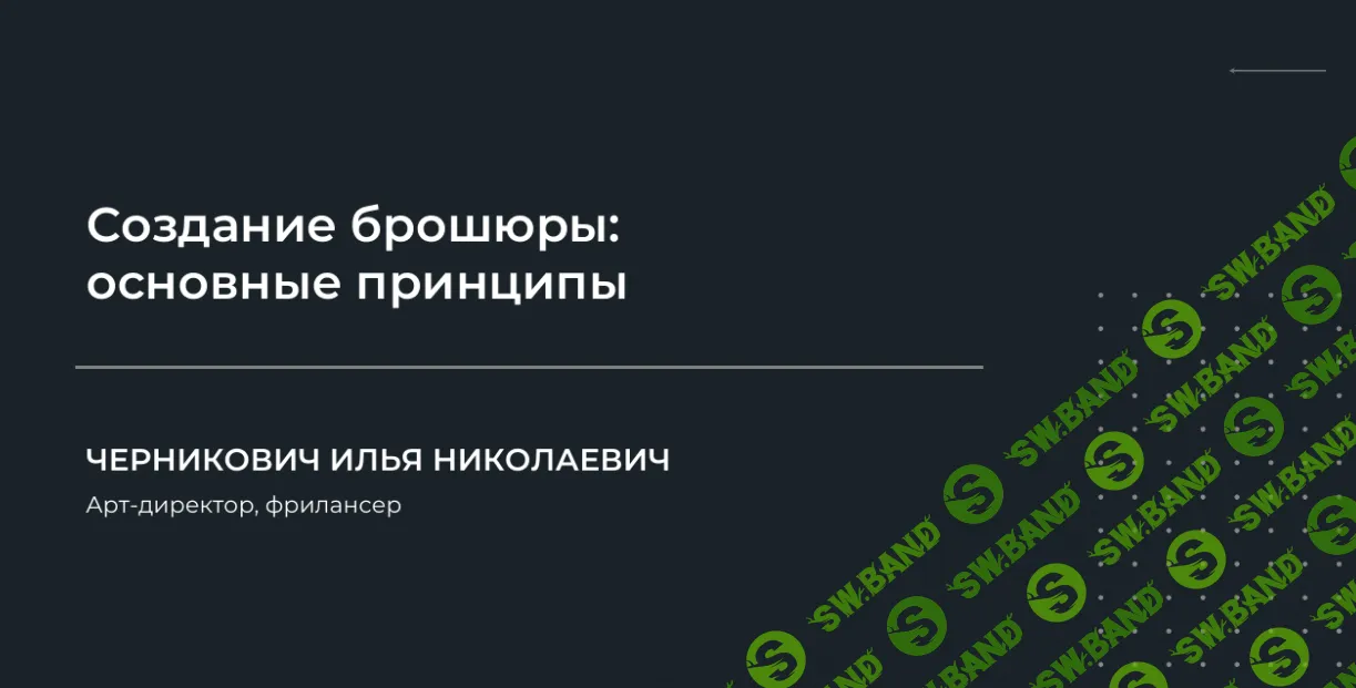 [Илья Черникович] Создание брошюры - основные принципы (2024)