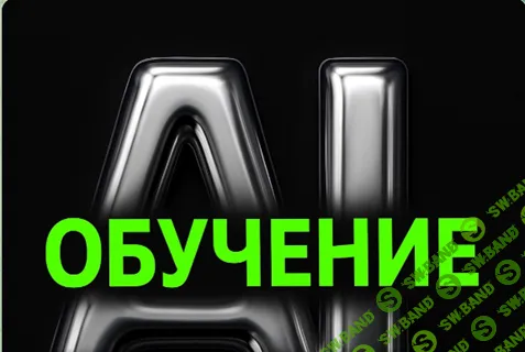 [Илья Чернышев] Заработок на AI моделях (2025)