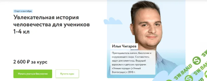 [Илья Чигарев] [Фоксфорд] Увлекательная история человечества для учеников 1-4 классов (2022)