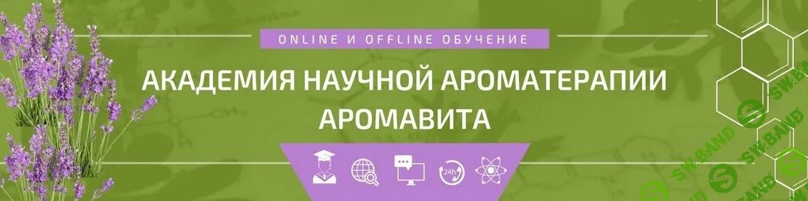 [Илья Чумаков] Эфирные масла - третья рука массажиста (2021)