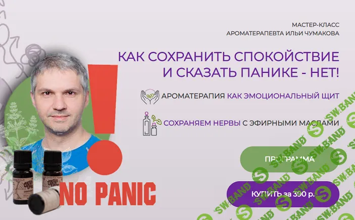 [Илья Чумаков] Как сохранить спокойствие и сказать панике - нет! (2024)