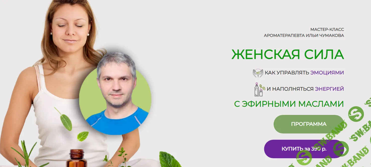 [Илья Чумаков] Женская сила с эфирными маслами (2024)