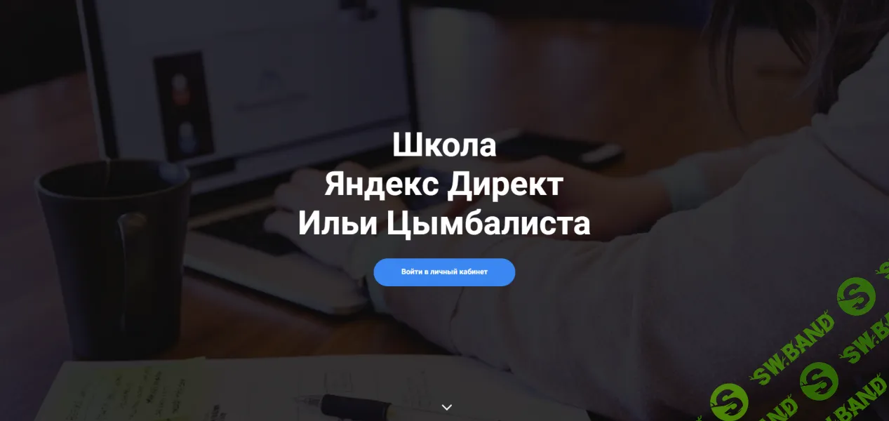 [Илья Цимбалист] Как с помощью преднастроенной нейросети создать с нуля воронку продаж (2025)