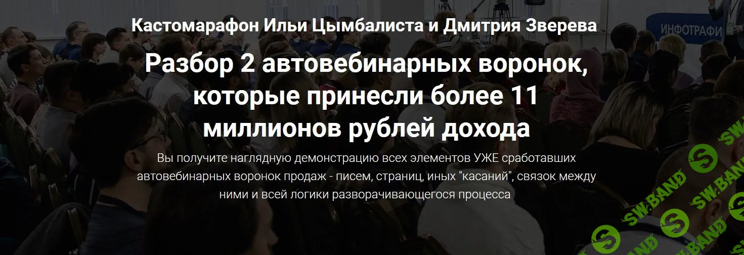[Илья Цымбалист и Дмитрий Зверев] Кастомарафон - автовебинарные воронки (2019)