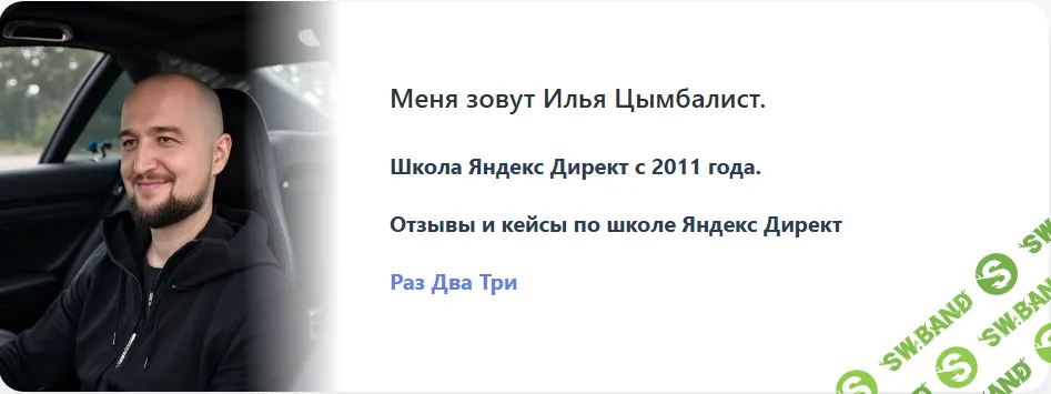 [Илья Цымбалист] Запуск и масштабирование рекламы в Яндекс Директ на автостратегиях 2025 (2025)