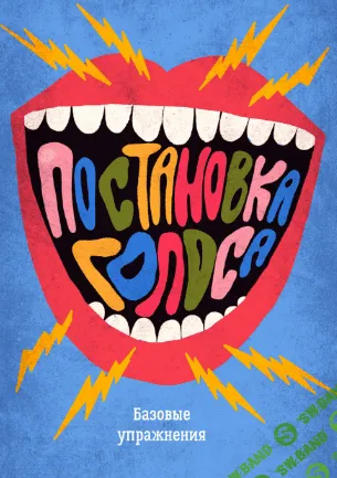 [Илья Демьянов] Базовые упражнения по постановке голоса (2023)