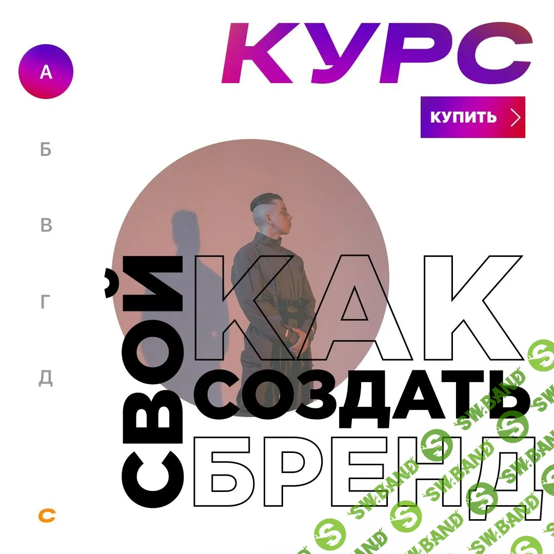 [Илья Джайер] Как создать свой бренд одежды? (2019)