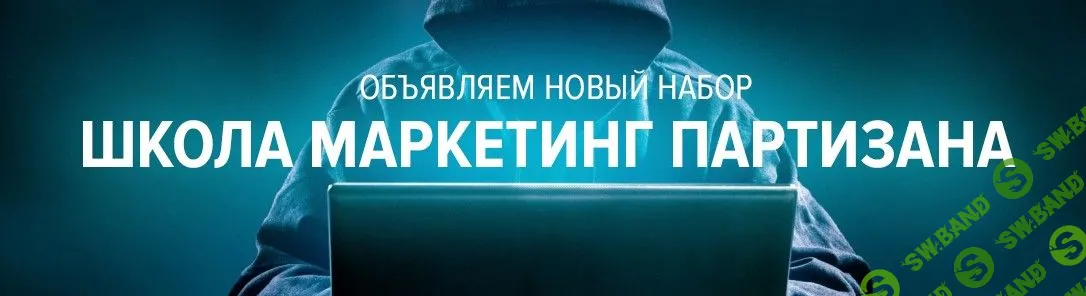 [Илья Егоров] Школа маркетинг партизана (2018) [База] + [VIP] + [Platina]