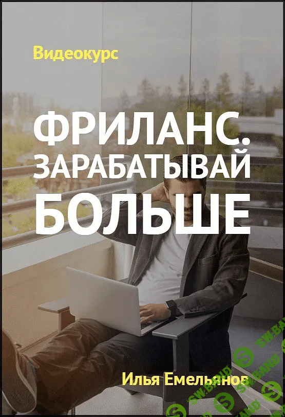 [Илья Емельянов] «Фриланс. Зарабатывай больше» (2020)