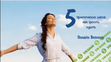 [Илья Федоров] мастер-класс "5 практических шагов как легко бросить курить" (2014)