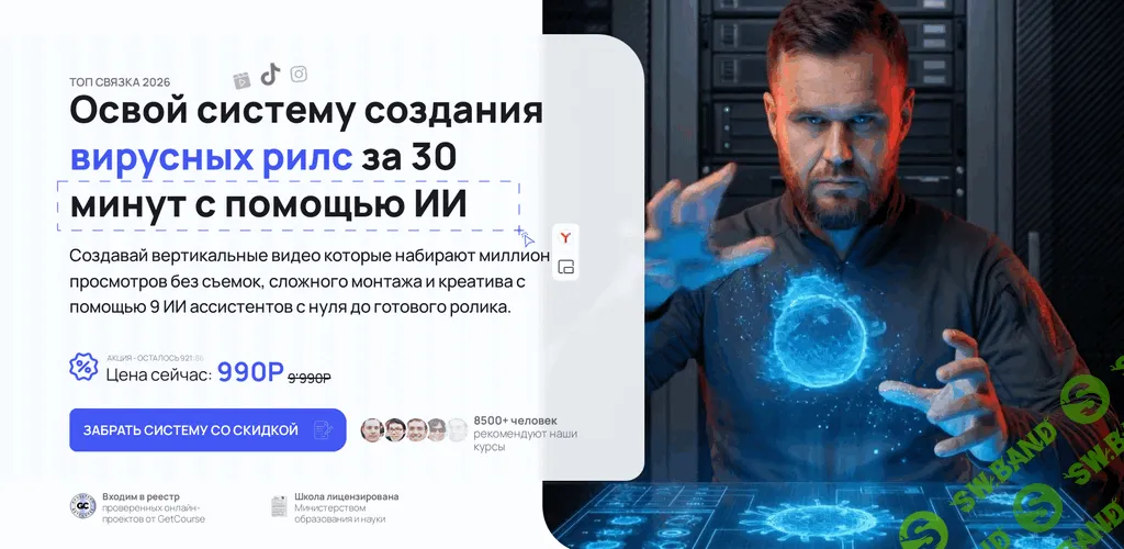 [Илья Филиппов] Взлом Reels: AI-Видео на 1.000.000 за 6 шагов по секретному алгоритму (2026)