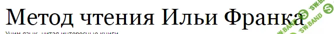 [Илья Франк] Английский язык - Метод чтения