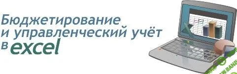 [Илья Гришин] Бюджетирование и управленческий учет в Excel (2018)