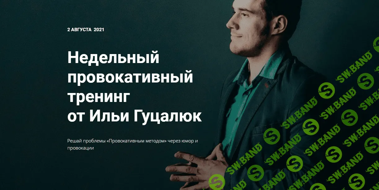 [Илья Гуцалюк] Недельный провокативный тренинг (2021)
