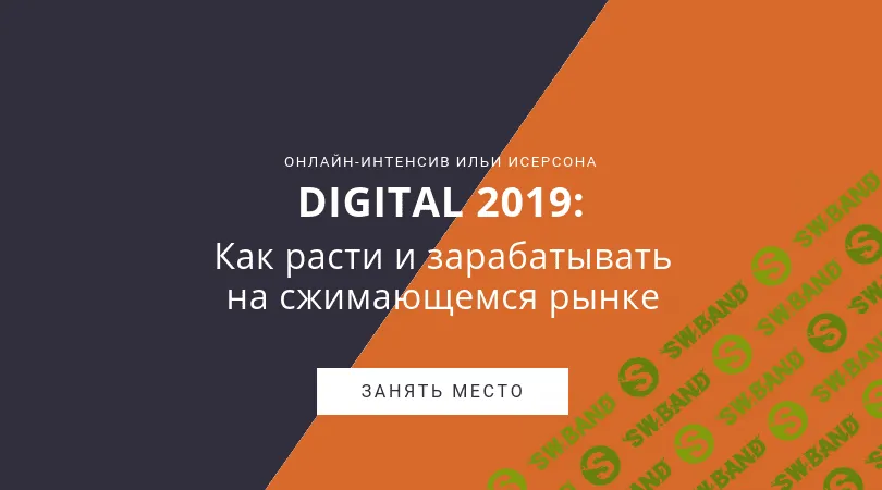 [Илья Исерсон] DIGITAL 2019: Как расти и зарабатывать на сжимающемся рынке (2018)