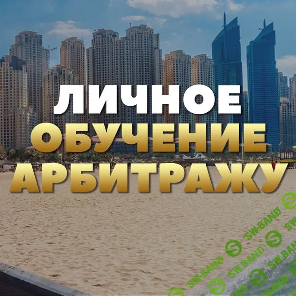 [Илья Иванов] Личное обучение арбитражу. Свежий поток обучения.