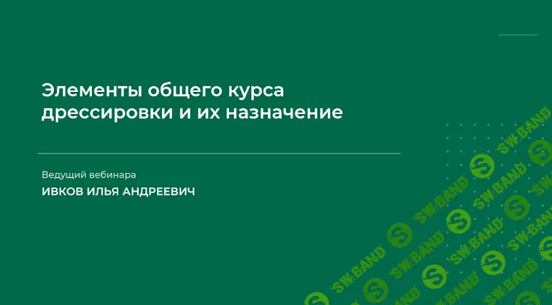 [Илья Ивков] Элементы общего курса дрессировки и их назначение (2023)
